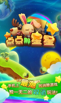 点点那星星游戏截图5