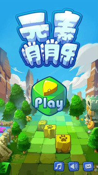 元素消消乐游戏截图3