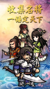 锻造三国志游戏截图2