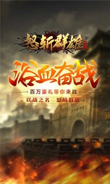 怒斩群雄游戏截图1