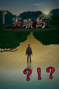 死亡实验岛游戏截图3