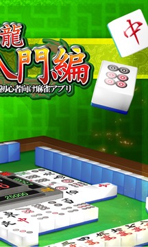 MahjongBeginner free游戏截图5