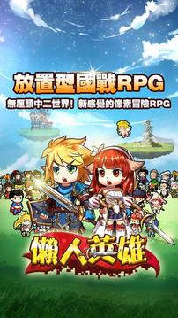 懒人英雄游戏截图1