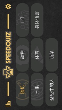 猜题游戏 Speed Quiz游戏截图5