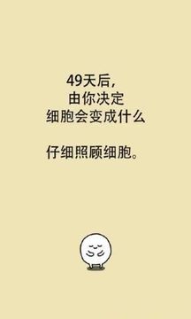 我和细胞的49天生活游戏截图1