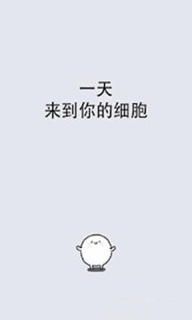 我和细胞的49天生活游戏截图3