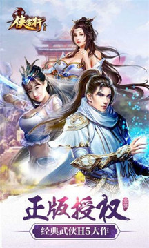 新金庸侠客行游戏截图2