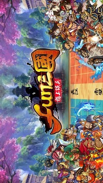 Fun三国指上谈兵游戏截图1