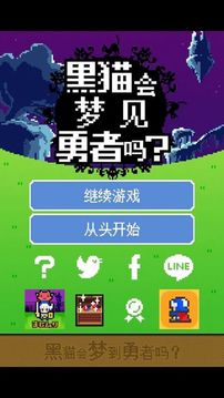 黑猫会梦见勇者吗游戏截图1