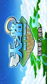 天之路游戏截图5
