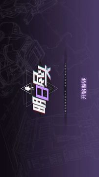 明日尽头游戏截图1