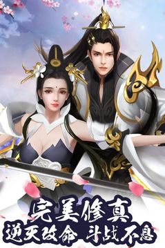 完美修仙世界游戏截图2