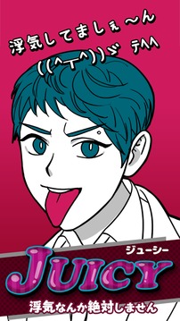 JUICY~浮気なんか絶対しません！游戏截图3