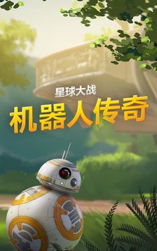 星际大战：机器人传奇™游戏截图2