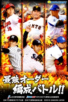 モバプロ2017 プロ野球最強オーダー編成バトル游戏截图4