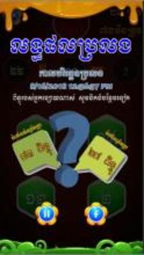 King of Math - Khmer Game游戏截图2