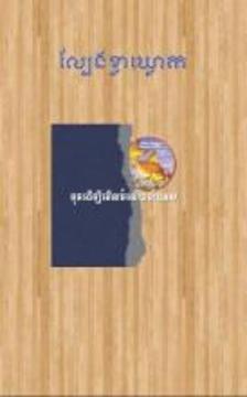 New KlaKlouk - Khmer Game游戏截图2