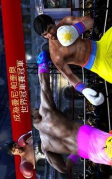 真实拳击-曼尼·帕奎奥传奇游戏截图1