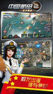 中国航母2巨龙崛起游戏截图1