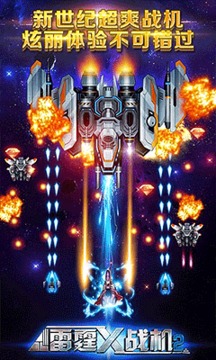 雷霆X战机2星际大战游戏截图4