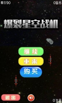 爆裂星空战机游戏截图3