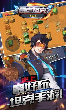 暴虐坦克游戏截图2