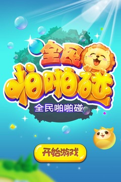 全民啪啪碰游戏截图5