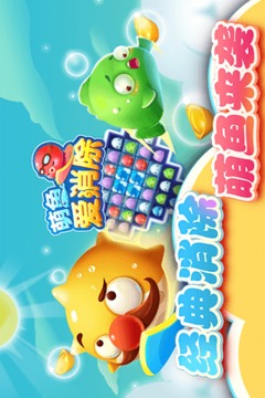 萌鱼爱消除游戏截图3