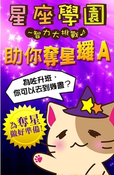 星座学园游戏截图3