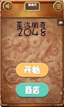 蒸汽朋克2048游戏截图1