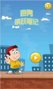 跑男跳跃笔记游戏截图1