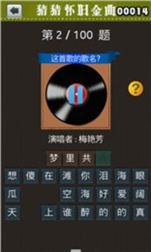 猜猜怀旧金曲游戏截图2