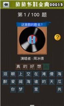 猜猜怀旧金曲游戏截图3