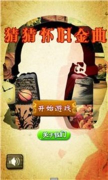 猜猜怀旧金曲游戏截图1