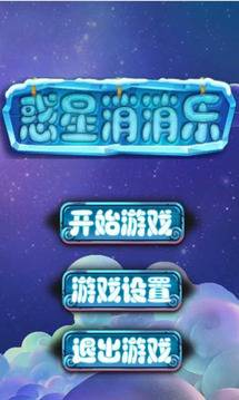 惑星消消乐游戏截图1