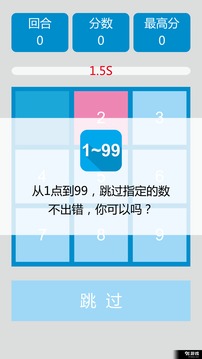 1到99游戏截图3