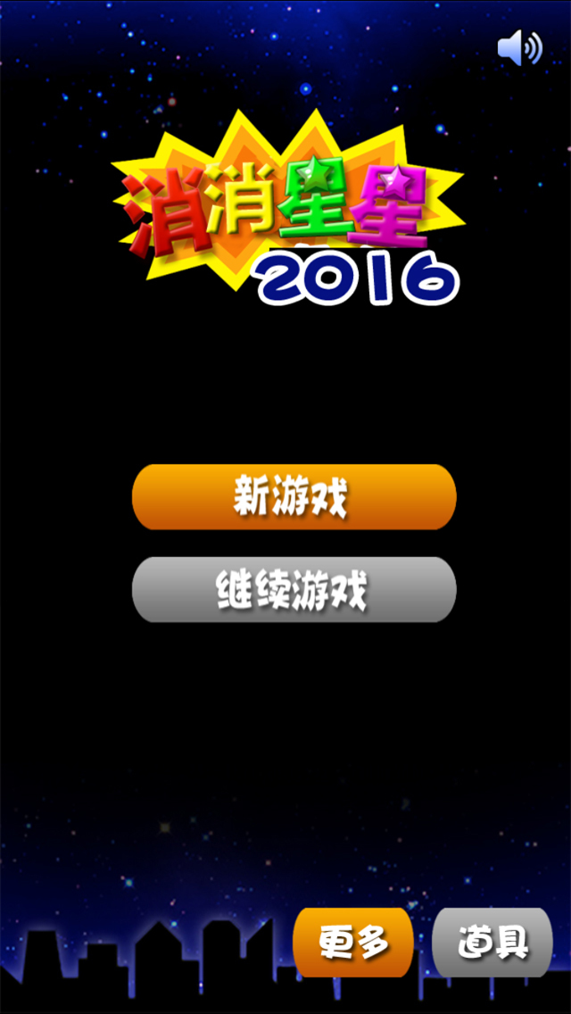 消消星星2016游戏截图1