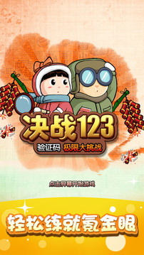 决战123游戏截图5