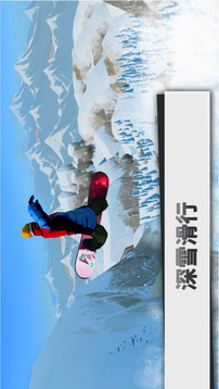 单板滑雪第四维游戏截图2