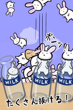 兔子和牛奶瓶游戏截图4