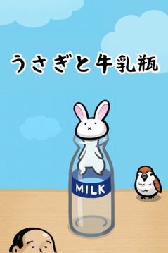兔子和牛奶瓶游戏截图1