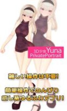 3D少女Yuna PrivatePortrait游戏截图3