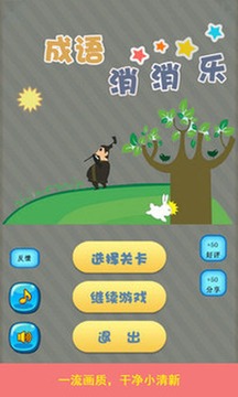成语消消乐游戏截图1
