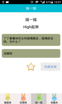 脑筋急转弯游戏截图1