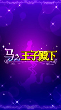 马之王子殿下游戏截图1