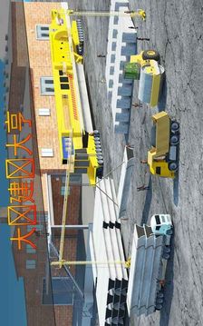 桥建设者3D游戏截图2