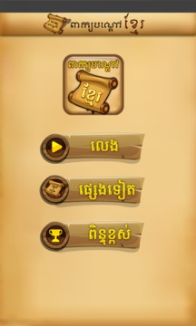 Khmer Riddle Quiz Game游戏截图1