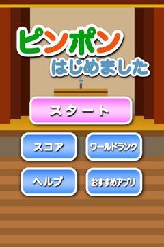 started ping-pong游戏截图4