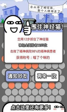 围住神经猫(基友版)游戏截图1