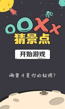 OOXX猜景点游戏截图1